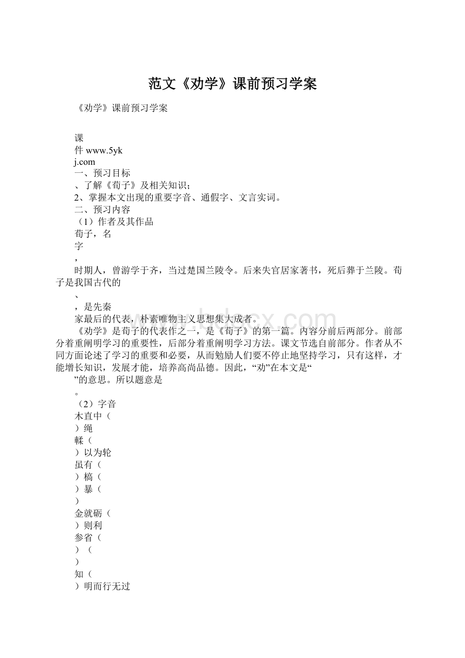 范文《劝学》课前预习学案Word下载.docx