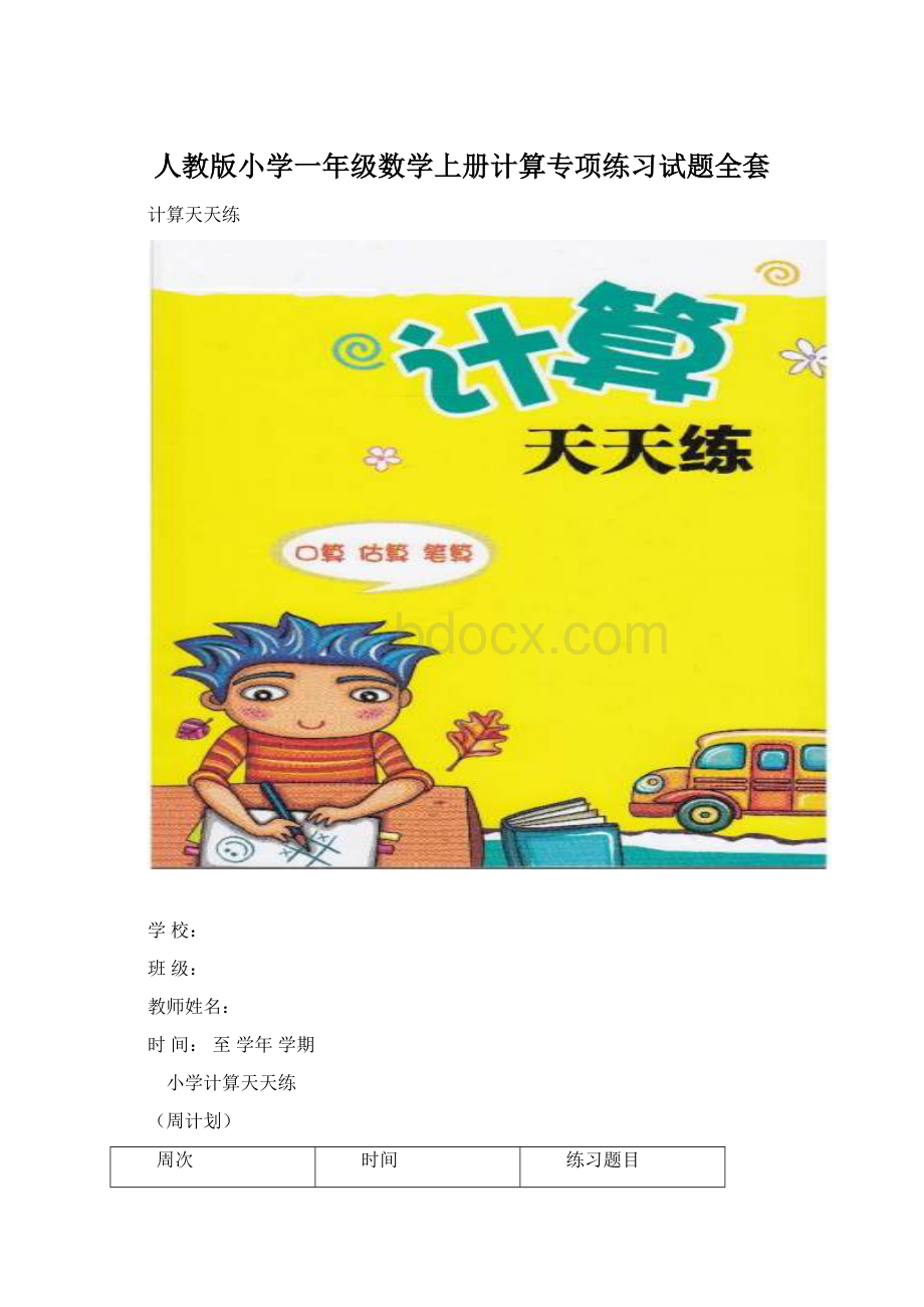 人教版小学一年级数学上册计算专项练习试题全套Word文件下载.docx