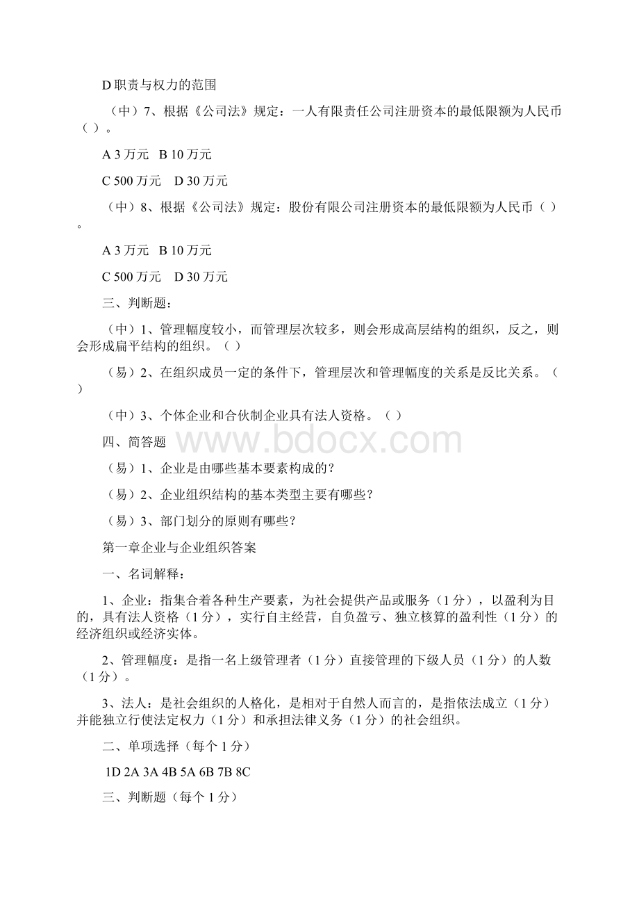 现代企业管理考试试题库及答案.docx_第2页