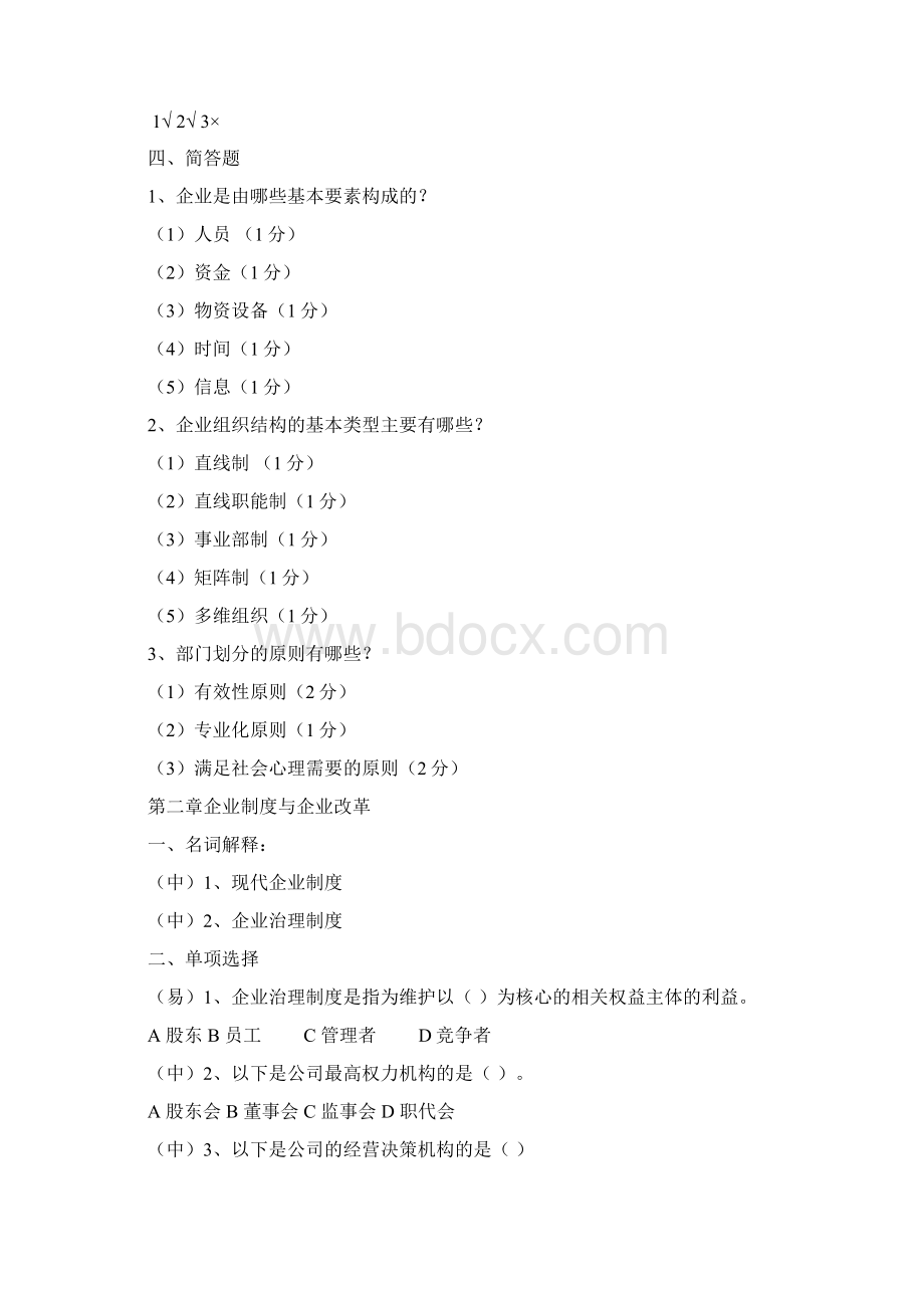 现代企业管理考试试题库及答案.docx_第3页