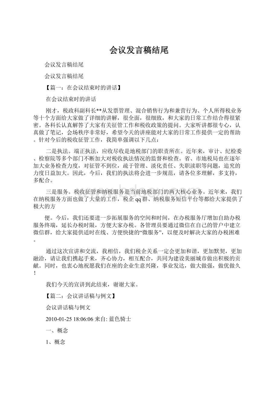 会议发言稿结尾.docx