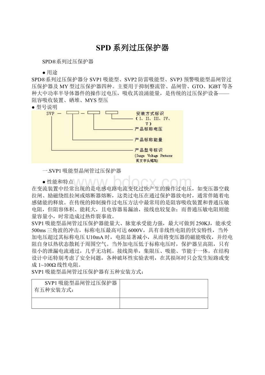 SPD系列过压保护器.docx_第1页