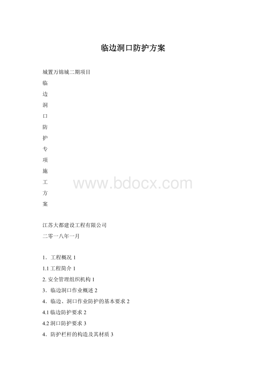 临边洞口防护方案.docx_第1页