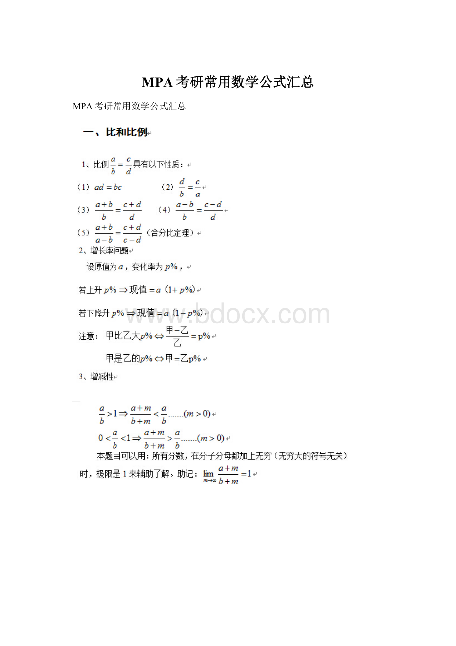 MPA考研常用数学公式汇总.docx_第1页