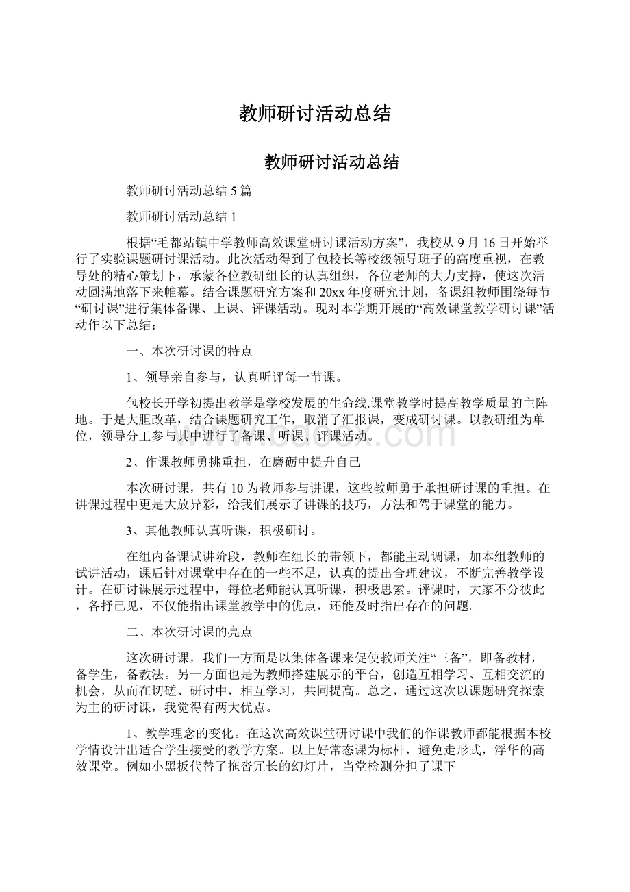 教师研讨活动总结.docx_第1页