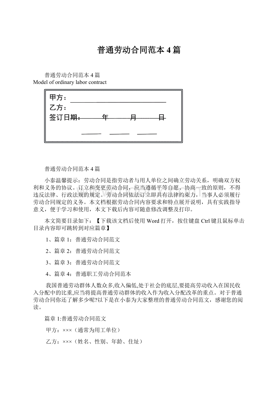 普通劳动合同范本4篇Word下载.docx_第1页