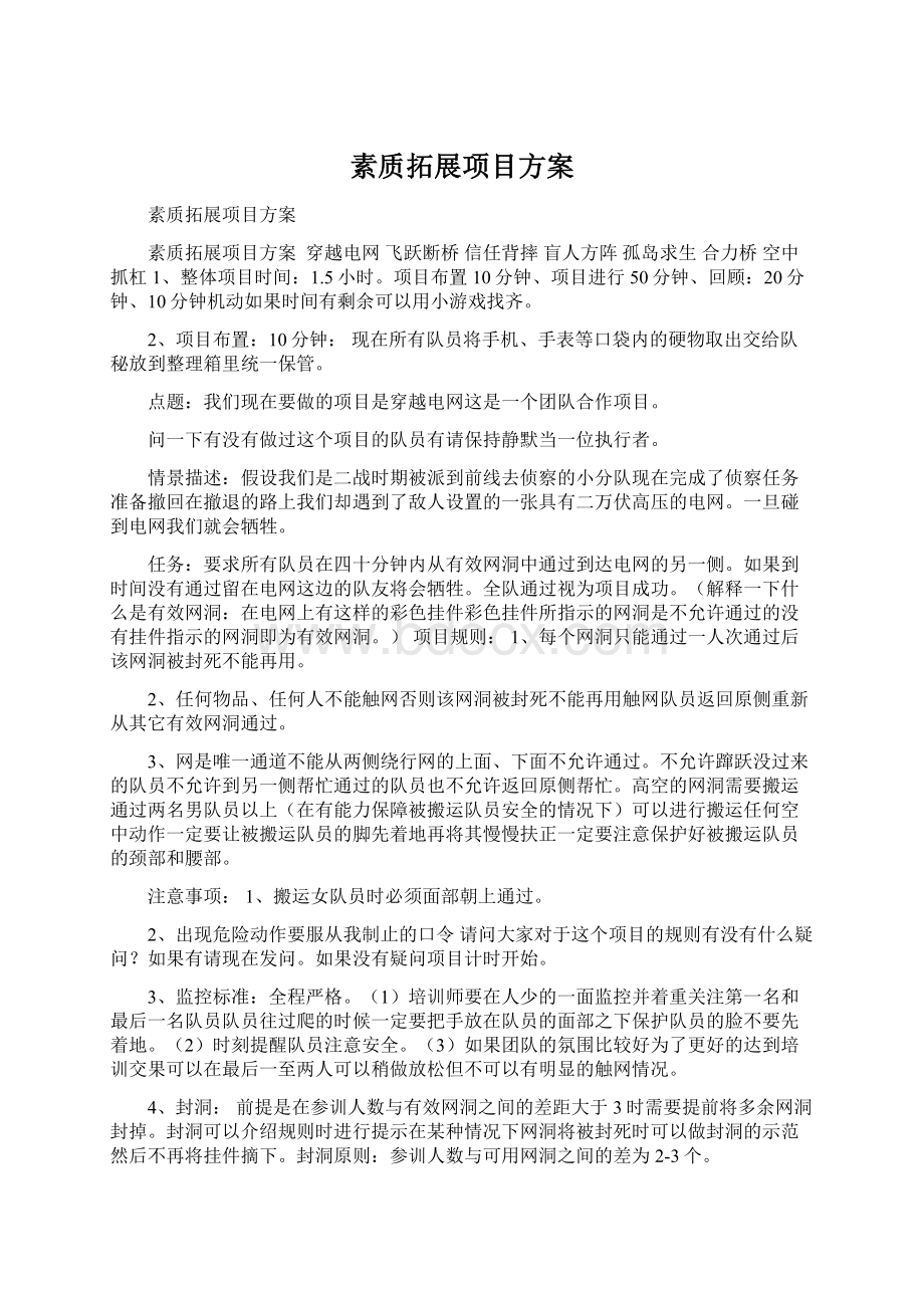 素质拓展项目方案Word文件下载.docx