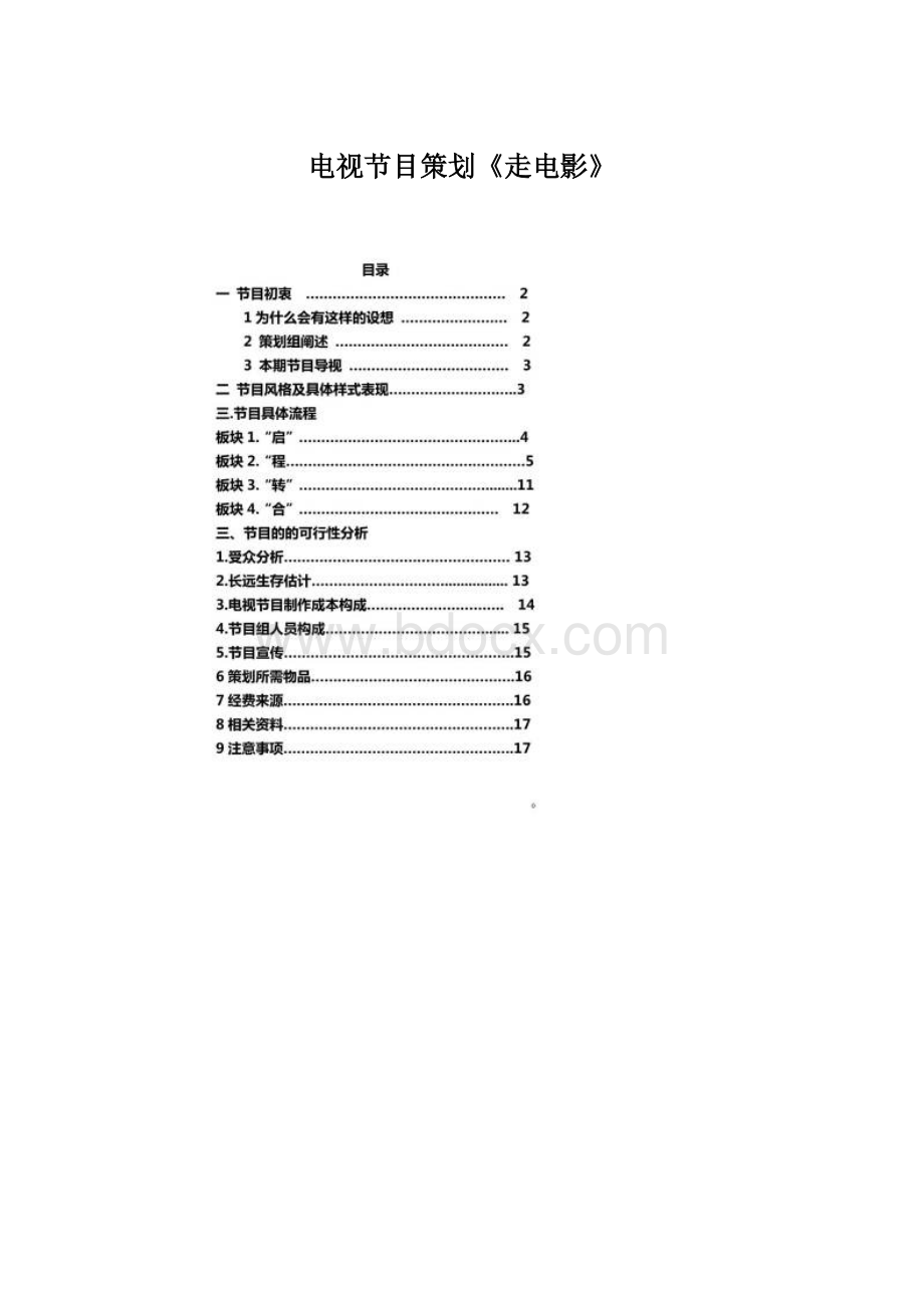 电视节目策划《走电影》.docx