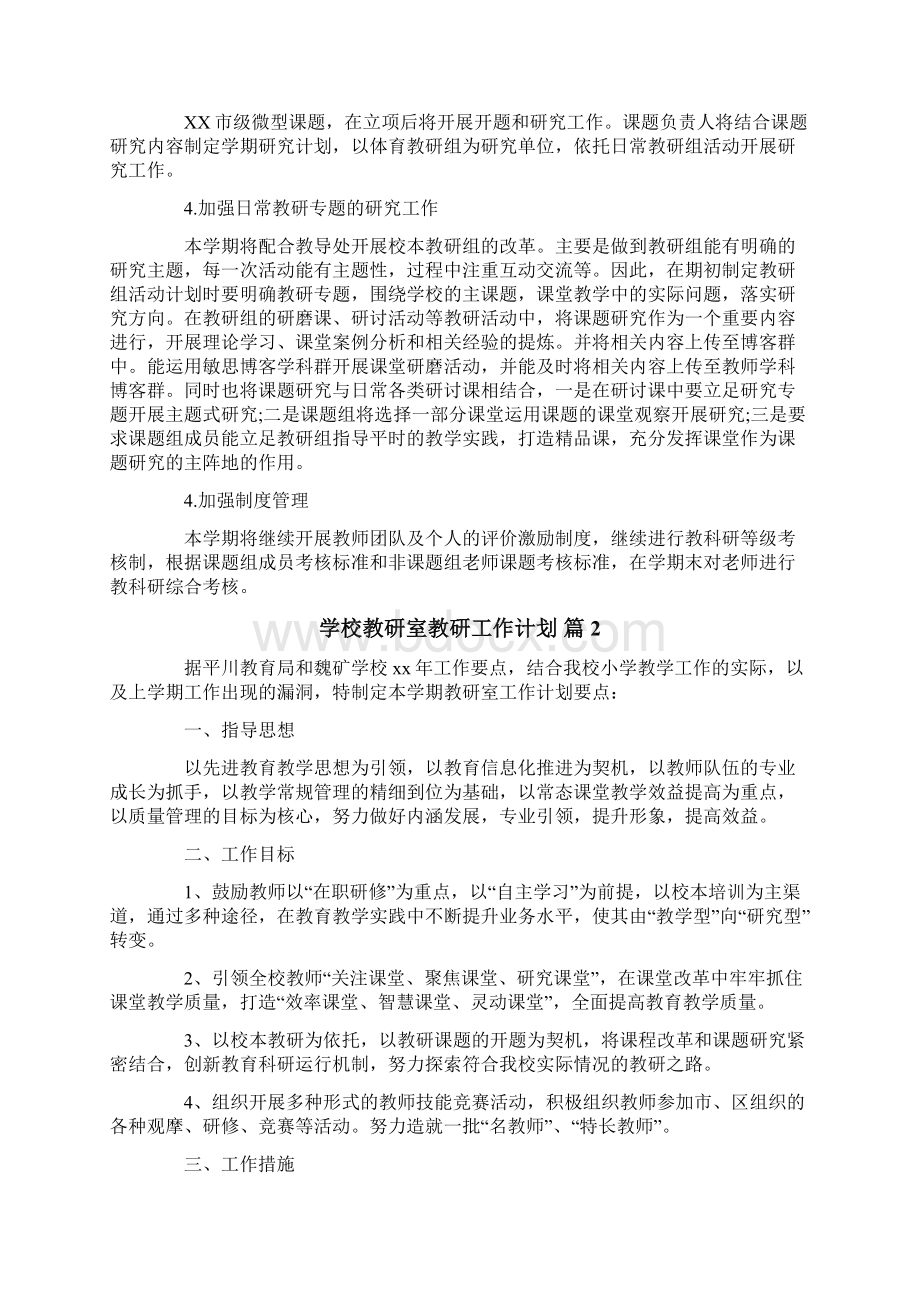 学校教研室教研工作计划.docx_第3页