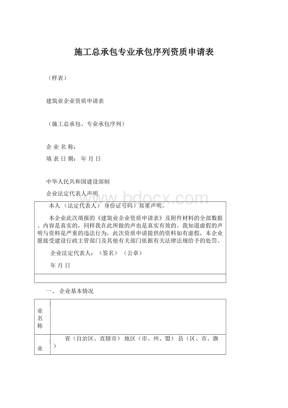 施工总承包专业承包序列资质申请表.docx_第1页