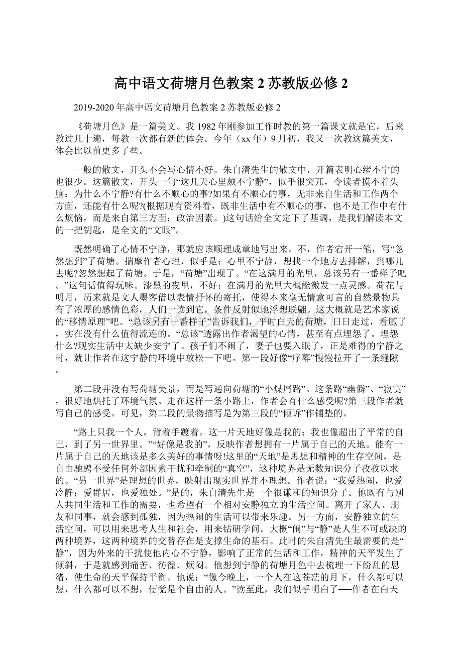 高中语文荷塘月色教案2苏教版必修2文档格式.docx_第1页