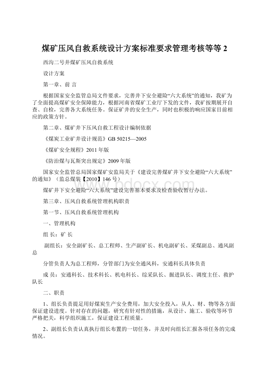 煤矿压风自救系统设计方案标准要求管理考核等等 2文档格式.docx