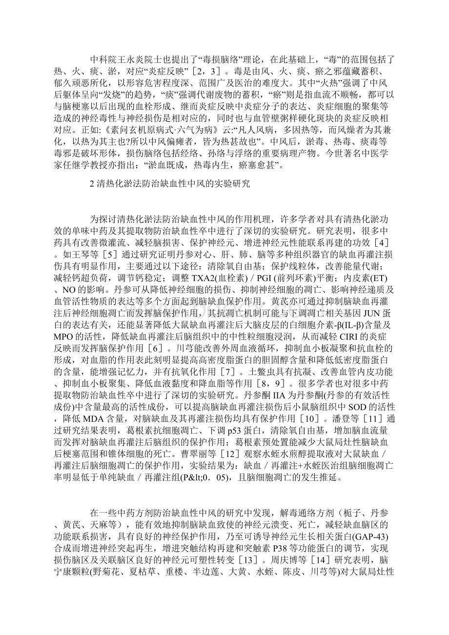 清热化淤法防治缺血性中风的研究进展Word格式.docx_第2页