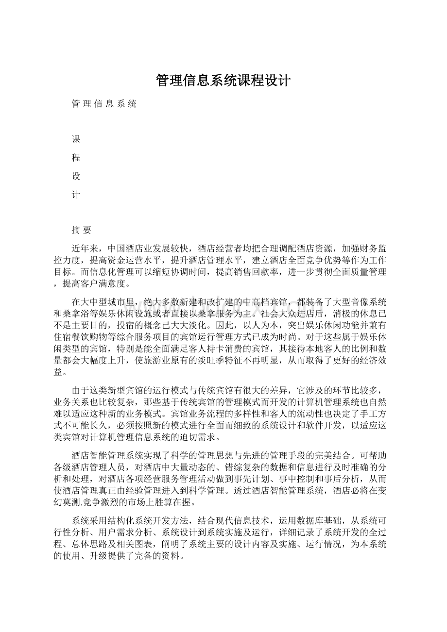 管理信息系统课程设计.docx