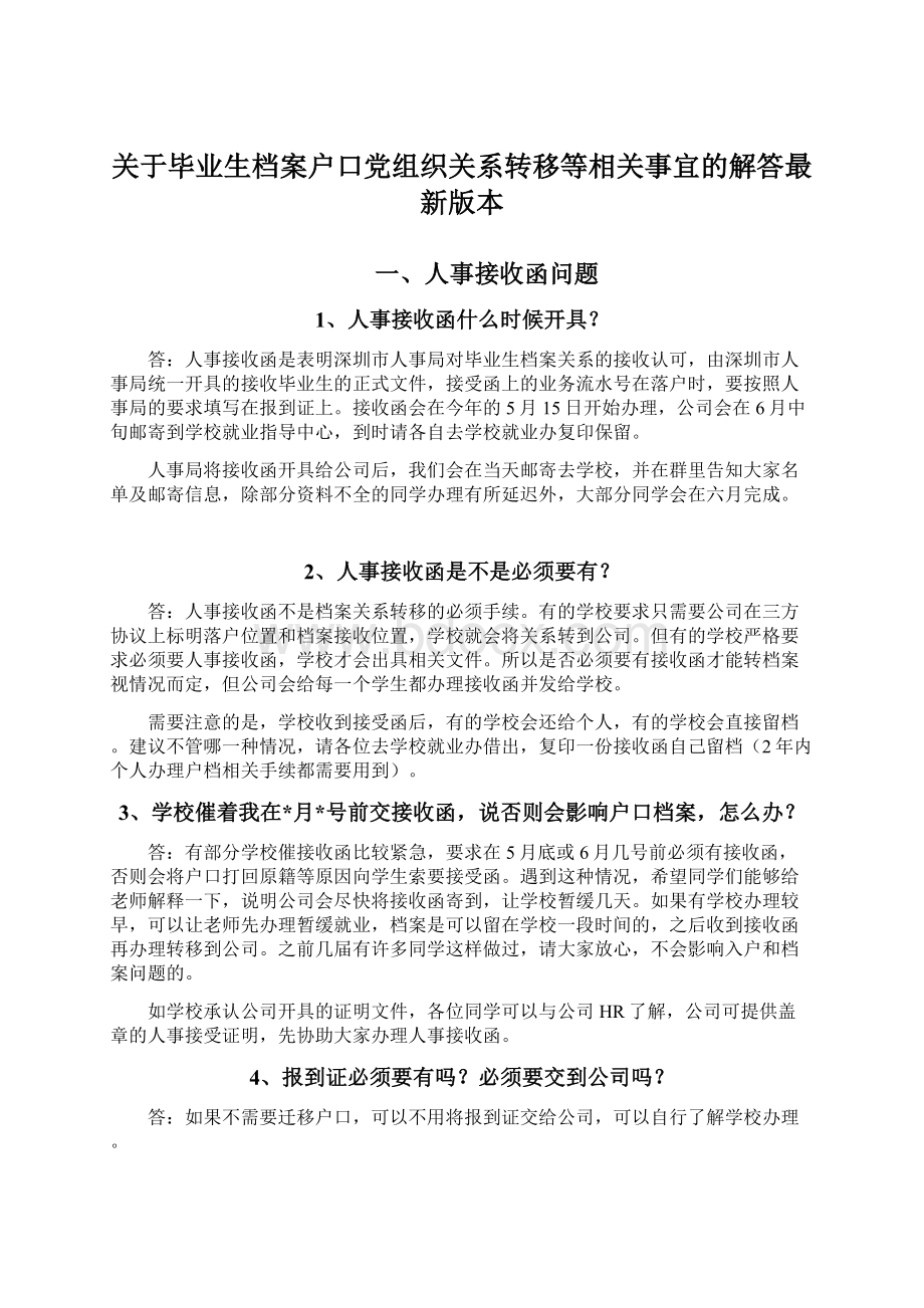 关于毕业生档案户口党组织关系转移等相关事宜的解答最新版本Word文件下载.docx