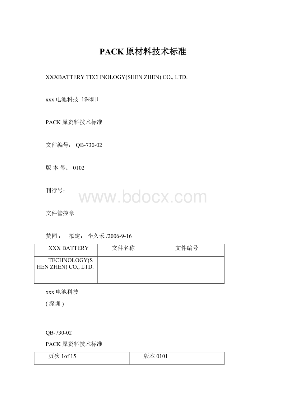 PACK原材料技术标准.docx_第1页