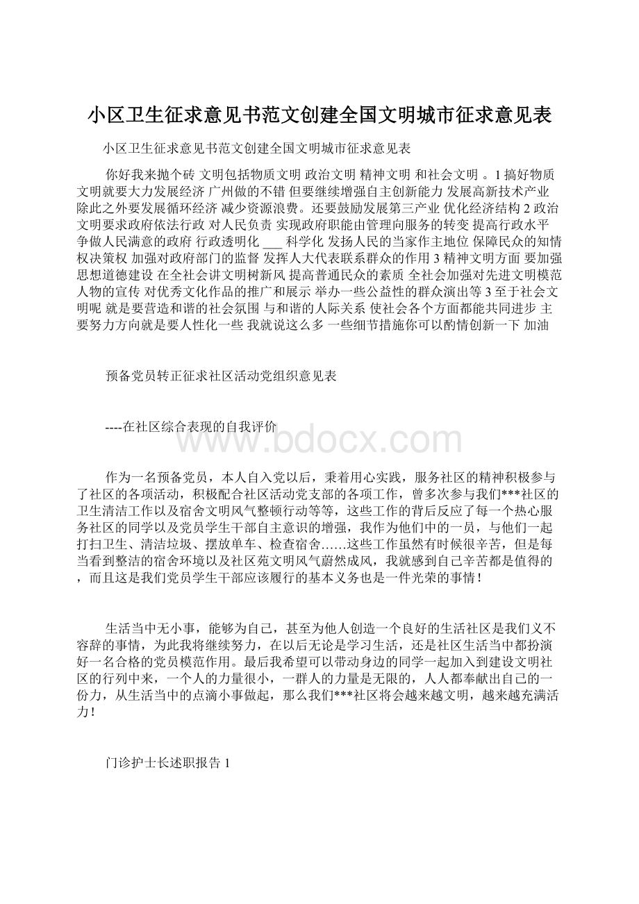 小区卫生征求意见书范文创建全国文明城市征求意见表.docx