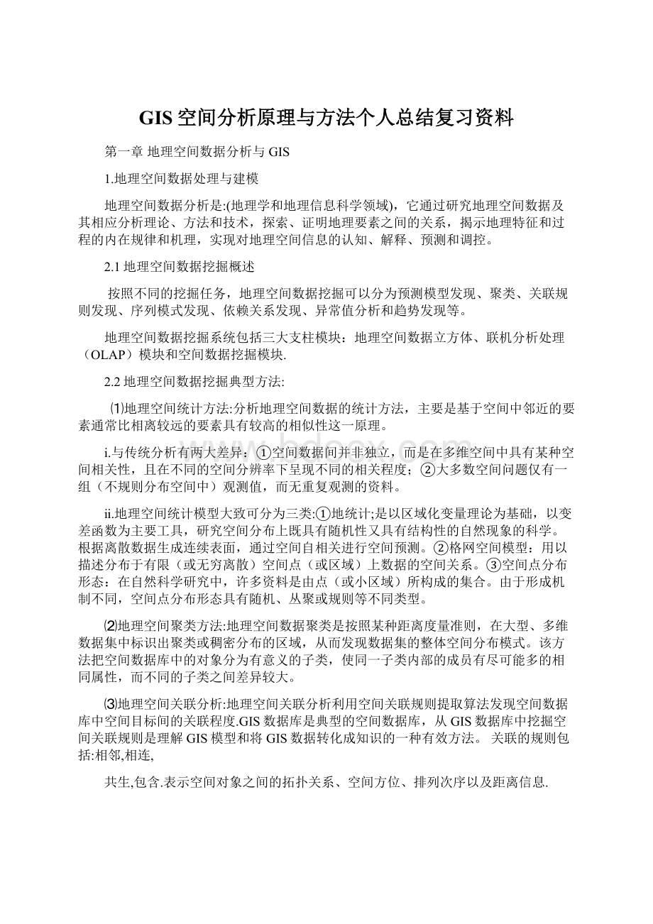 GIS空间分析原理与方法个人总结复习资料Word格式文档下载.docx