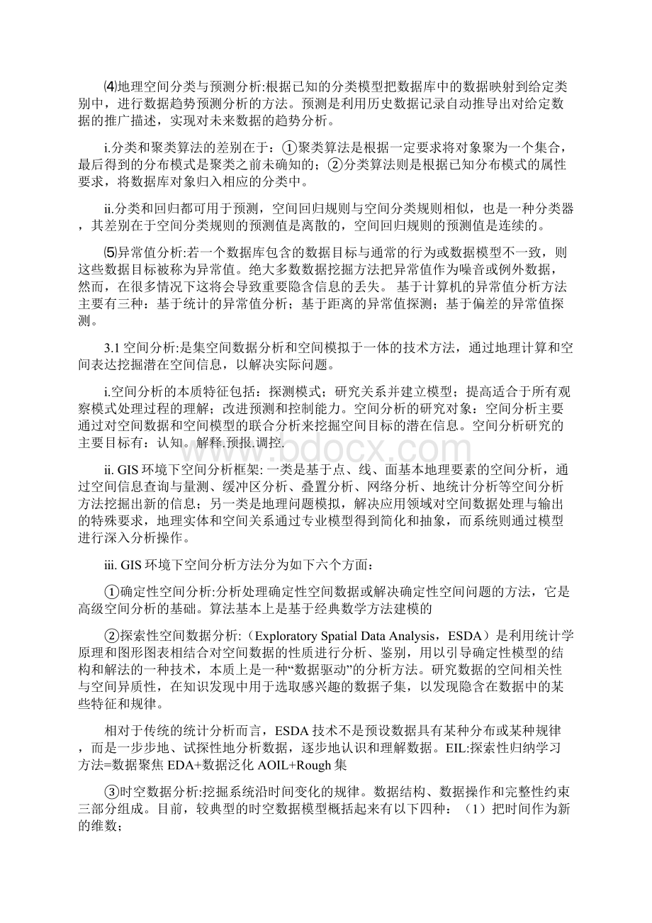 GIS空间分析原理与方法个人总结复习资料.docx_第2页