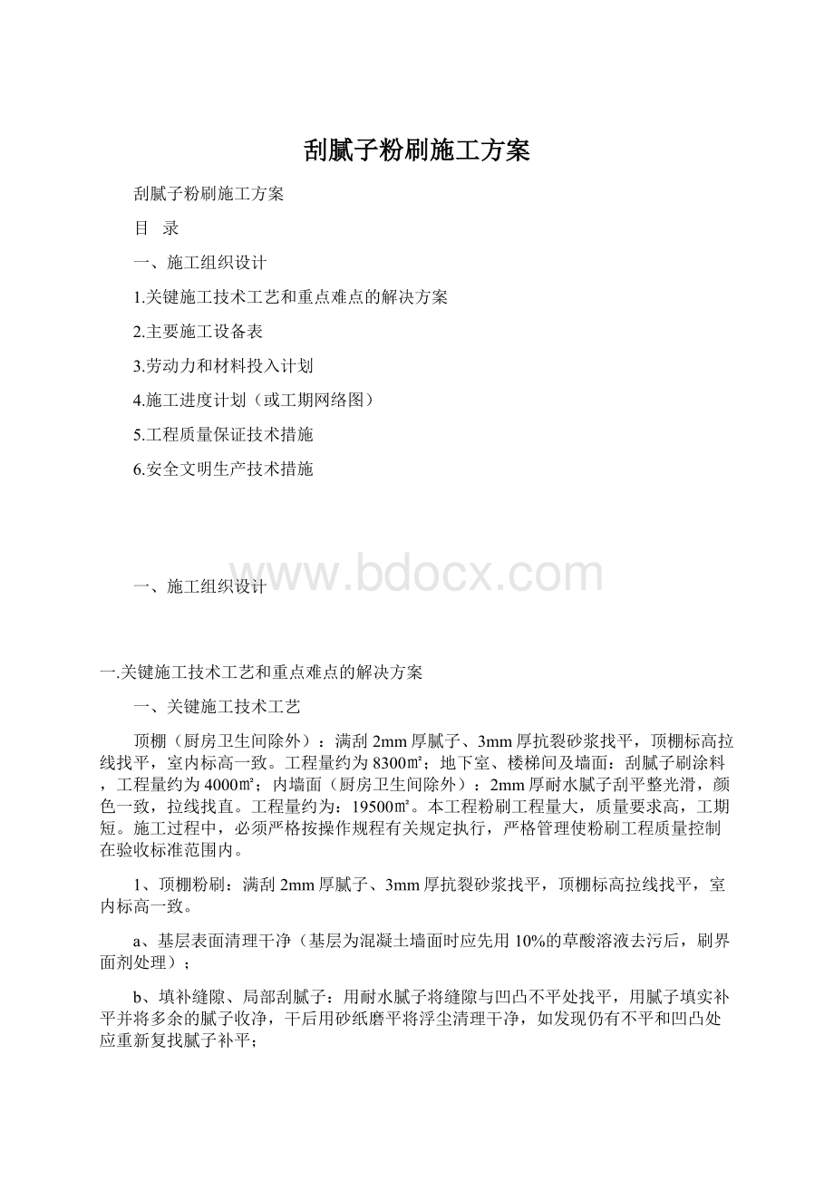 刮腻子粉刷施工方案文档格式.docx