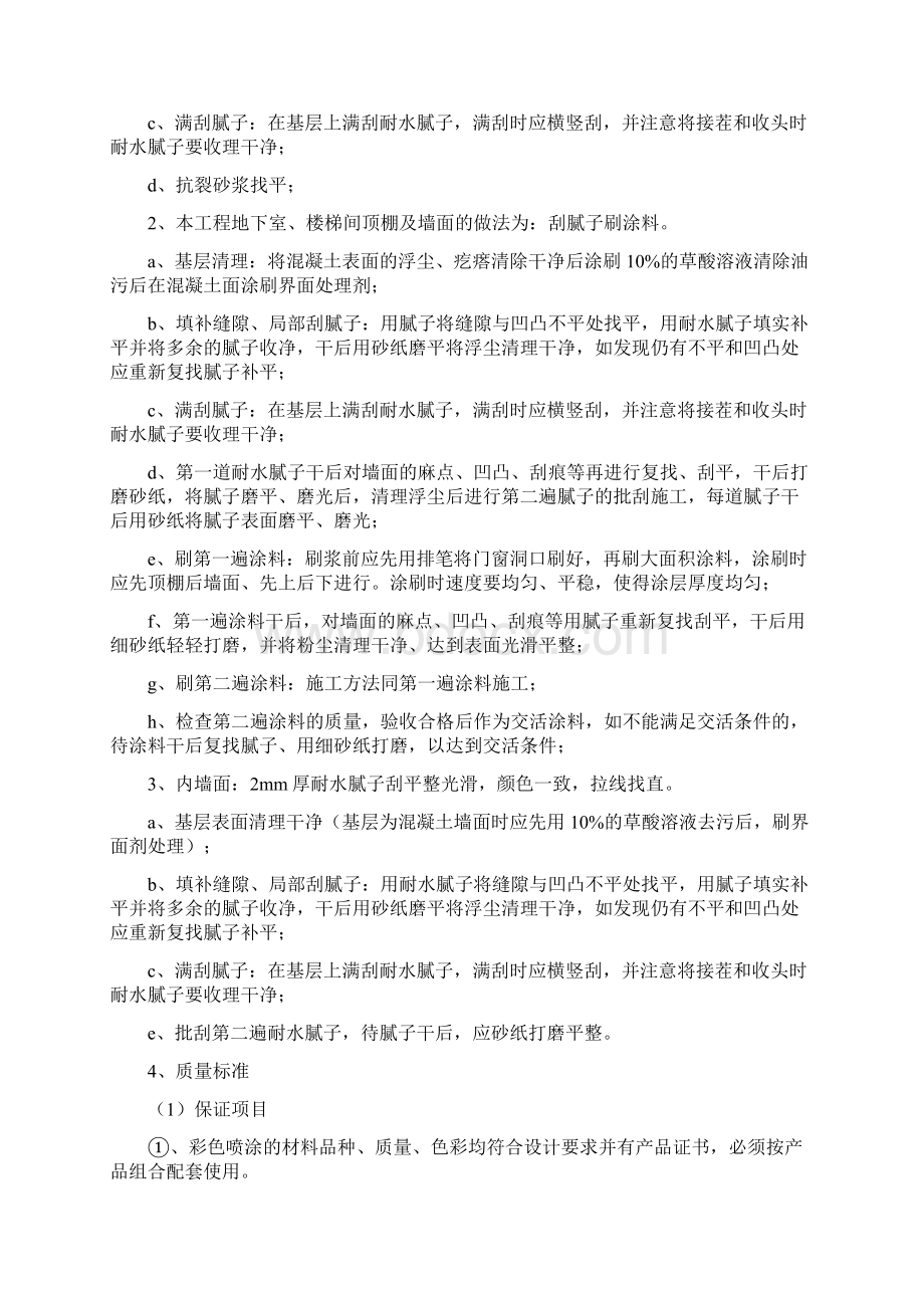 刮腻子粉刷施工方案文档格式.docx_第2页