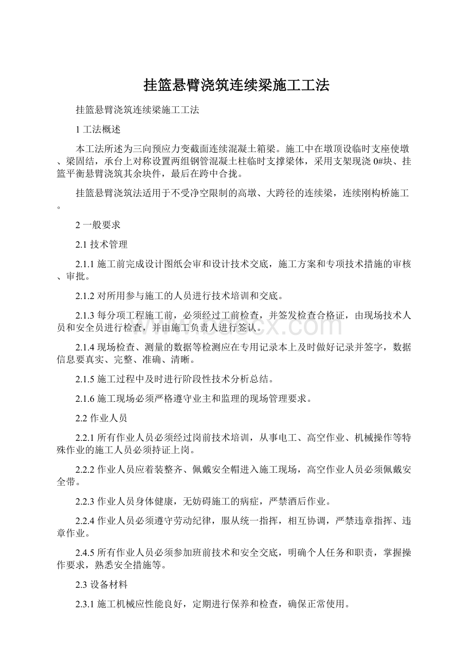 挂篮悬臂浇筑连续梁施工工法.docx_第1页