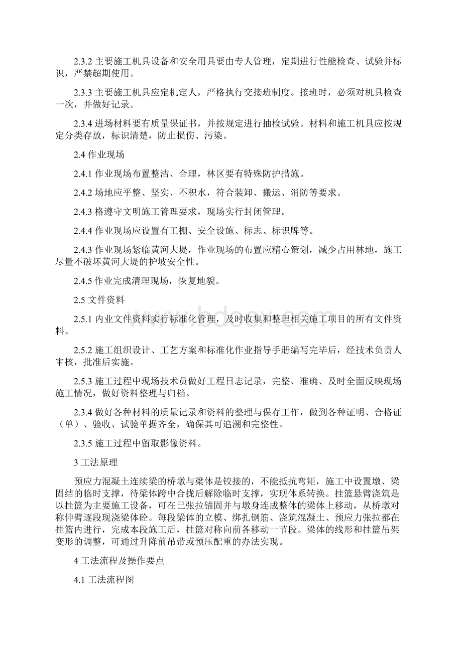 挂篮悬臂浇筑连续梁施工工法.docx_第2页