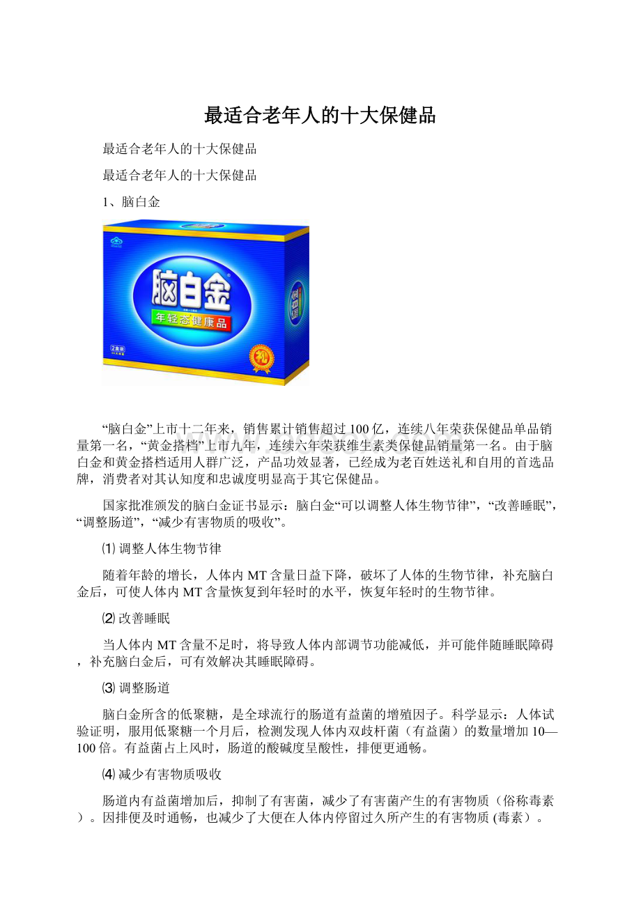 最适合老年人的十大保健品.docx_第1页