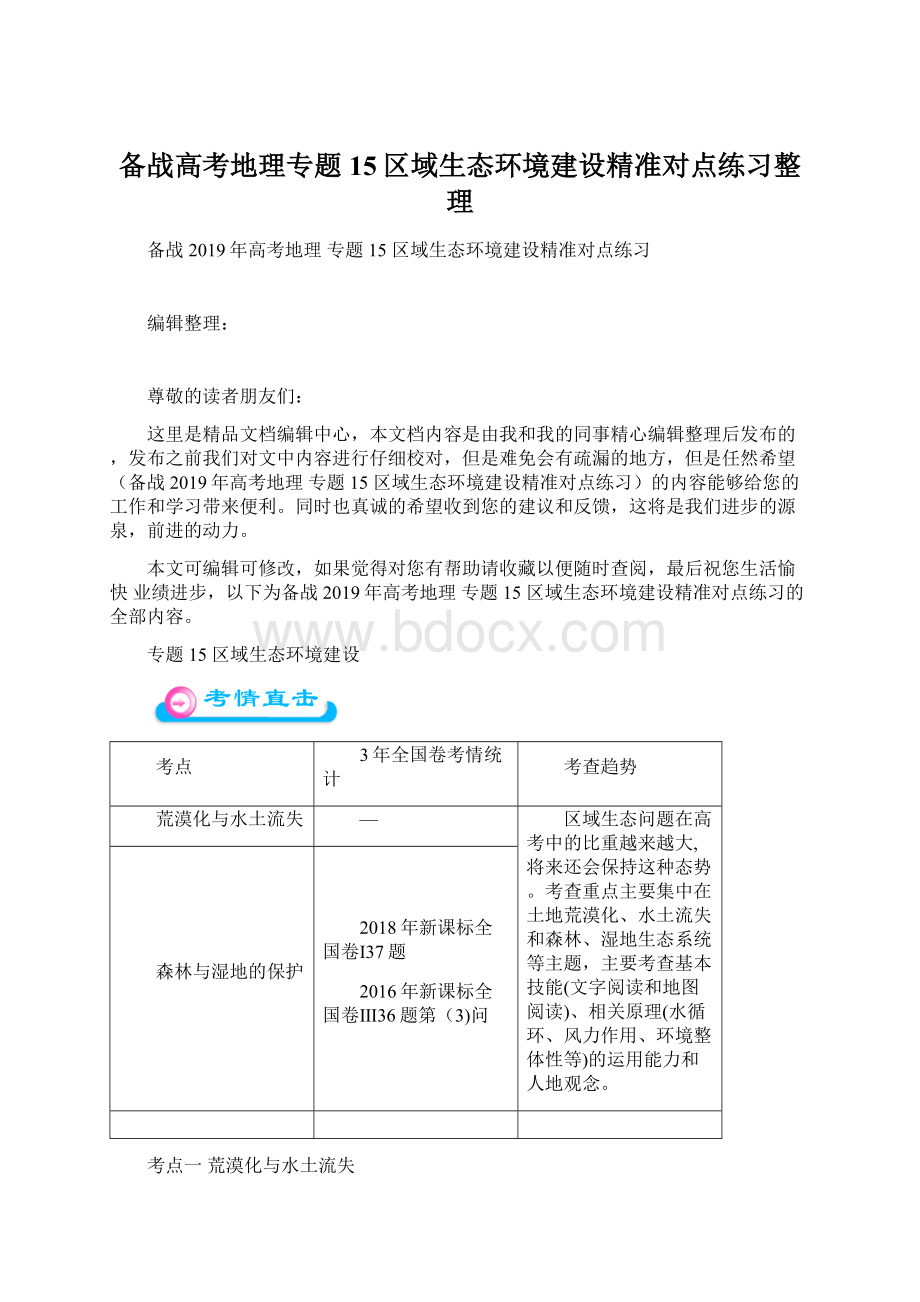 备战高考地理专题15区域生态环境建设精准对点练习整理Word格式文档下载.docx_第1页