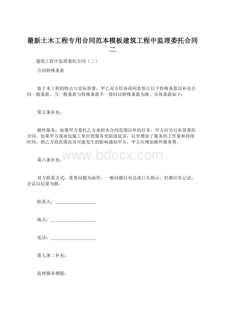 最新土木工程专用合同范本模板建筑工程中监理委托合同二.docx_第1页