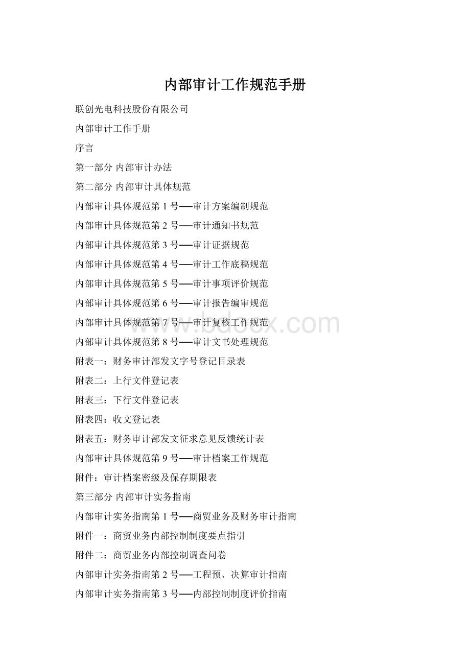 内部审计工作规范手册Word文档下载推荐.docx