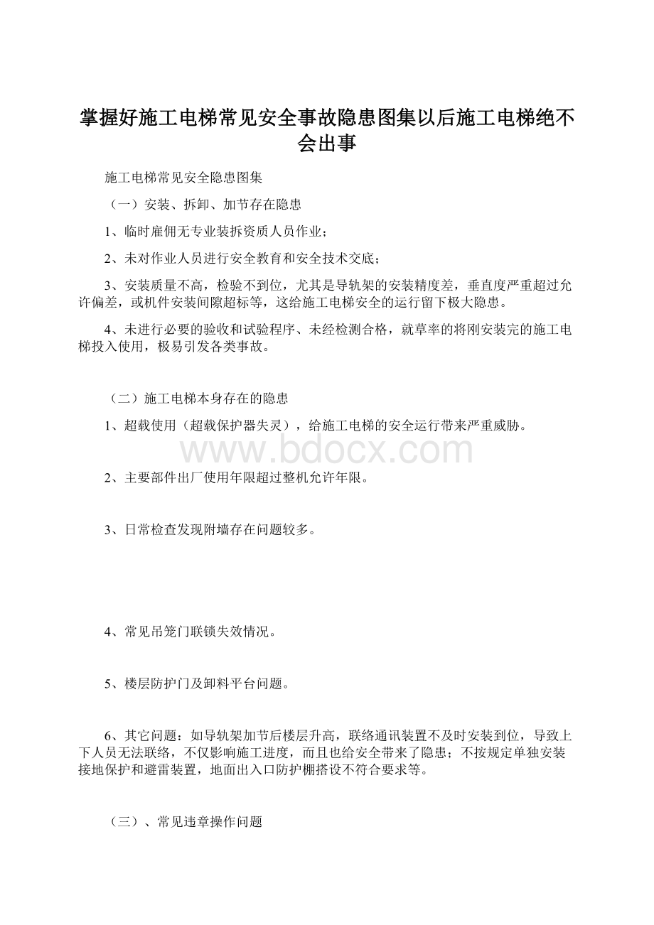 掌握好施工电梯常见安全事故隐患图集以后施工电梯绝不会出事.docx_第1页