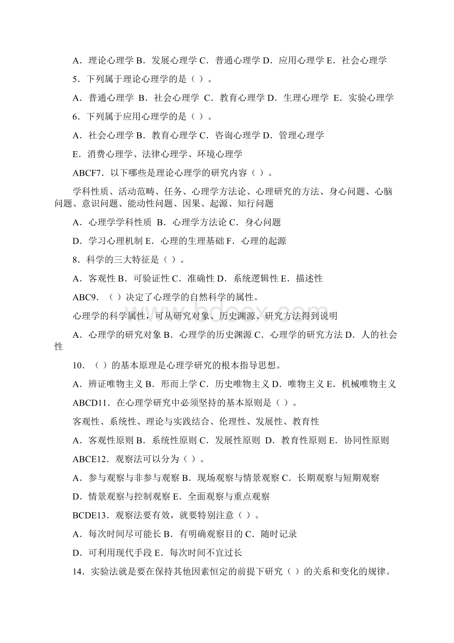 最新心理学概论单元练习题有答案资料.docx_第3页