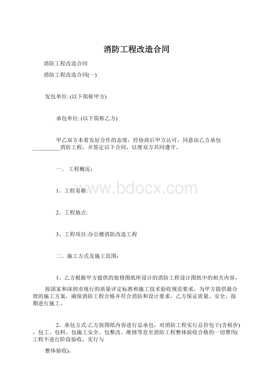 消防工程改造合同Word文件下载.docx