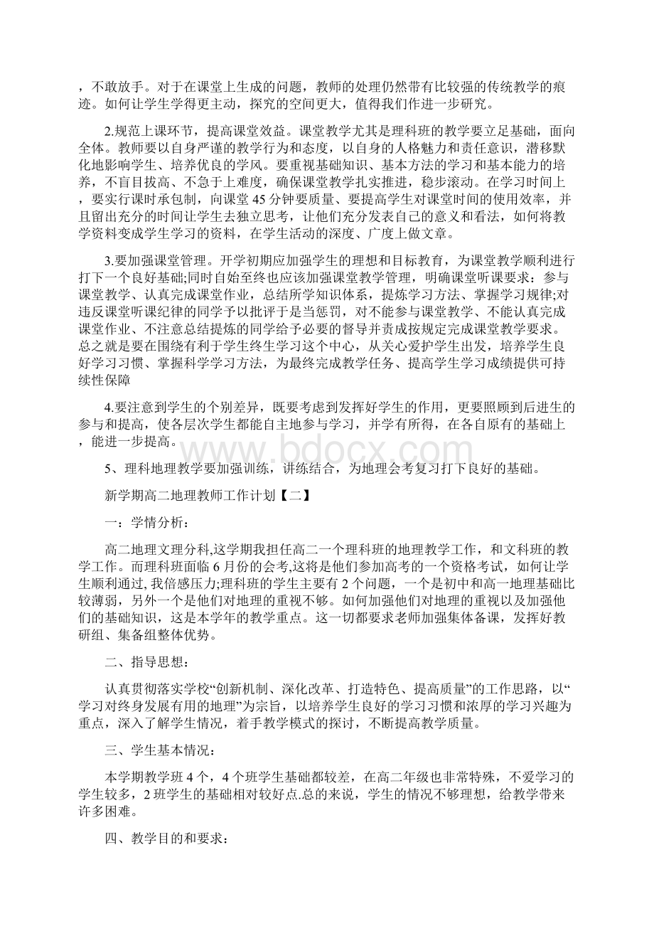 新学期高二地理教师工作计划文档格式.docx_第3页