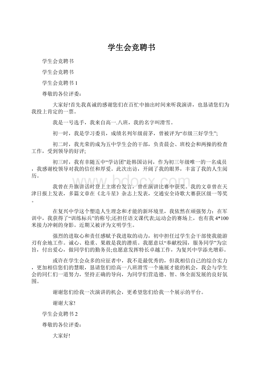 学生会竞聘书Word文档下载推荐.docx