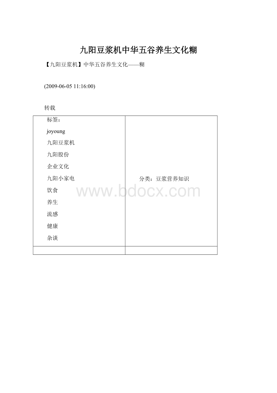 九阳豆浆机中华五谷养生文化糊Word文档格式.docx