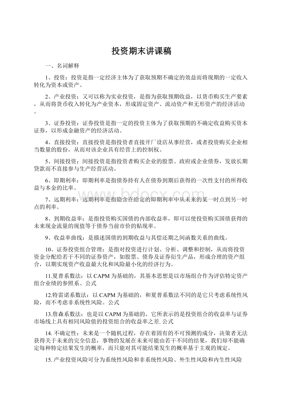 投资期末讲课稿Word文档下载推荐.docx