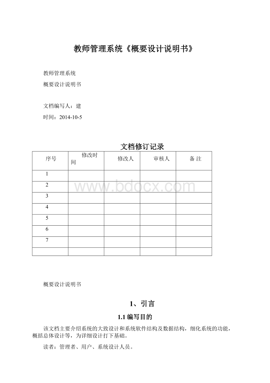 教师管理系统《概要设计说明书》Word文档下载推荐.docx_第1页