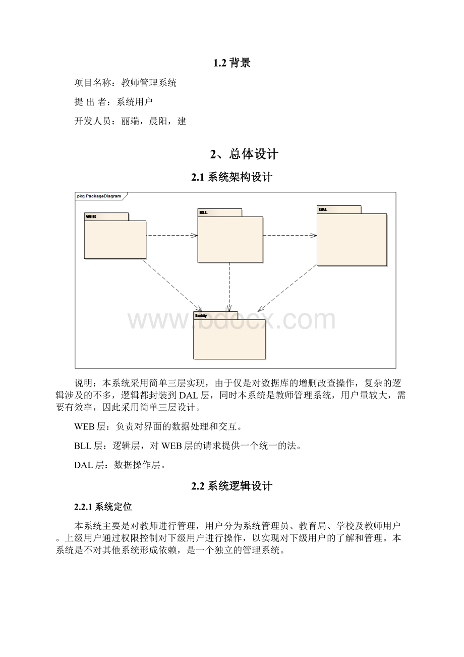 教师管理系统《概要设计说明书》Word文档下载推荐.docx_第2页