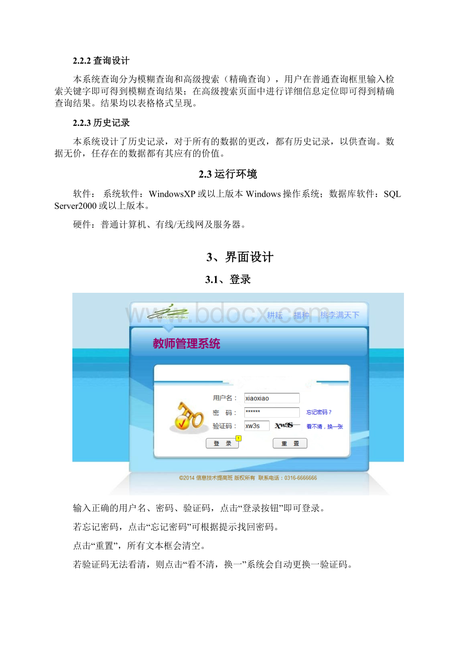 教师管理系统《概要设计说明书》Word文档下载推荐.docx_第3页