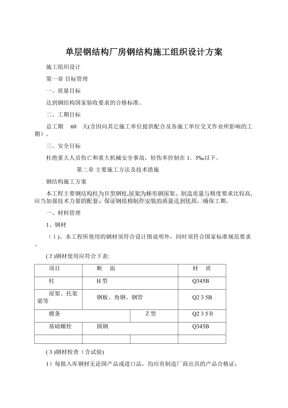 单层钢结构厂房钢结构施工组织设计方案.docx_第1页