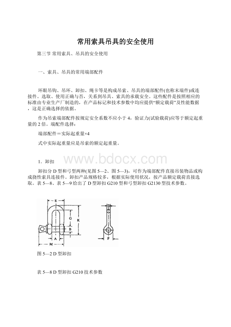 常用索具吊具的安全使用Word文档下载推荐.docx