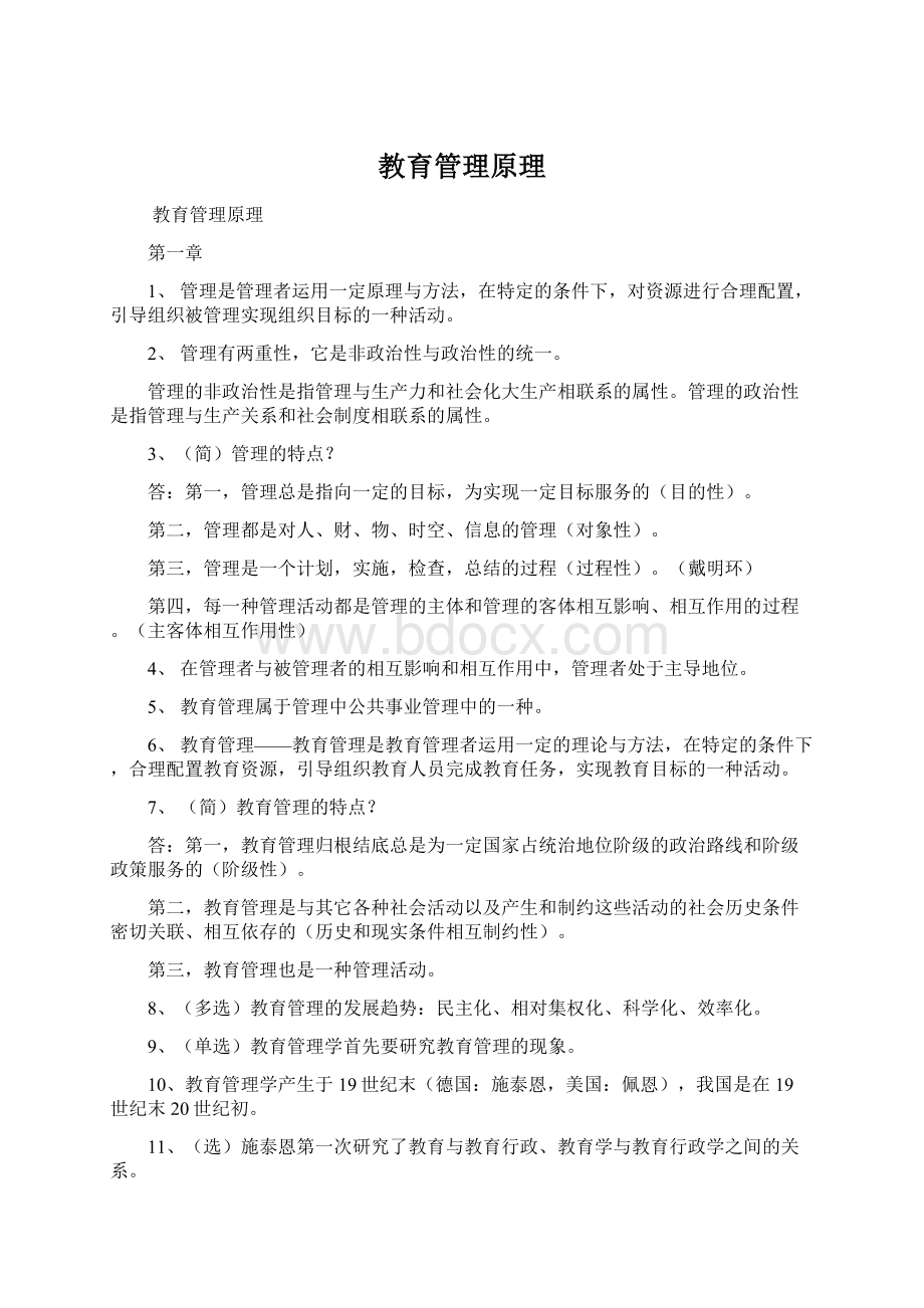 教育管理原理Word文档格式.docx_第1页