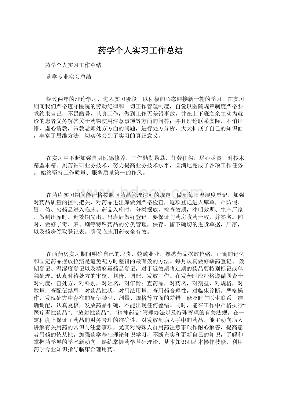 药学个人实习工作总结.docx