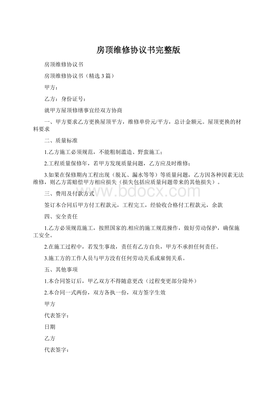 房顶维修协议书完整版.docx