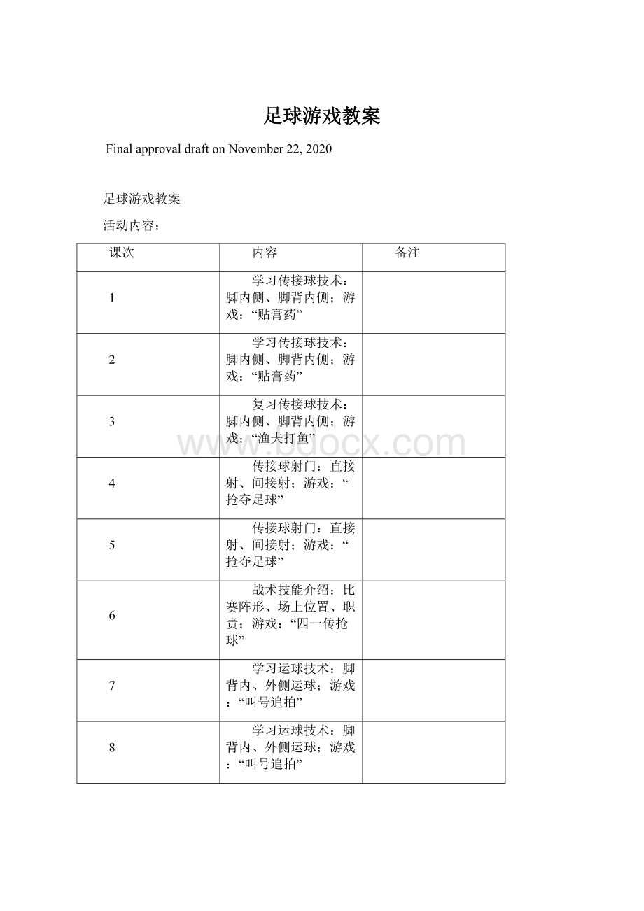 足球游戏教案.docx