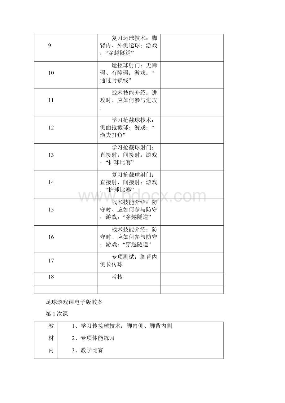 足球游戏教案.docx_第2页