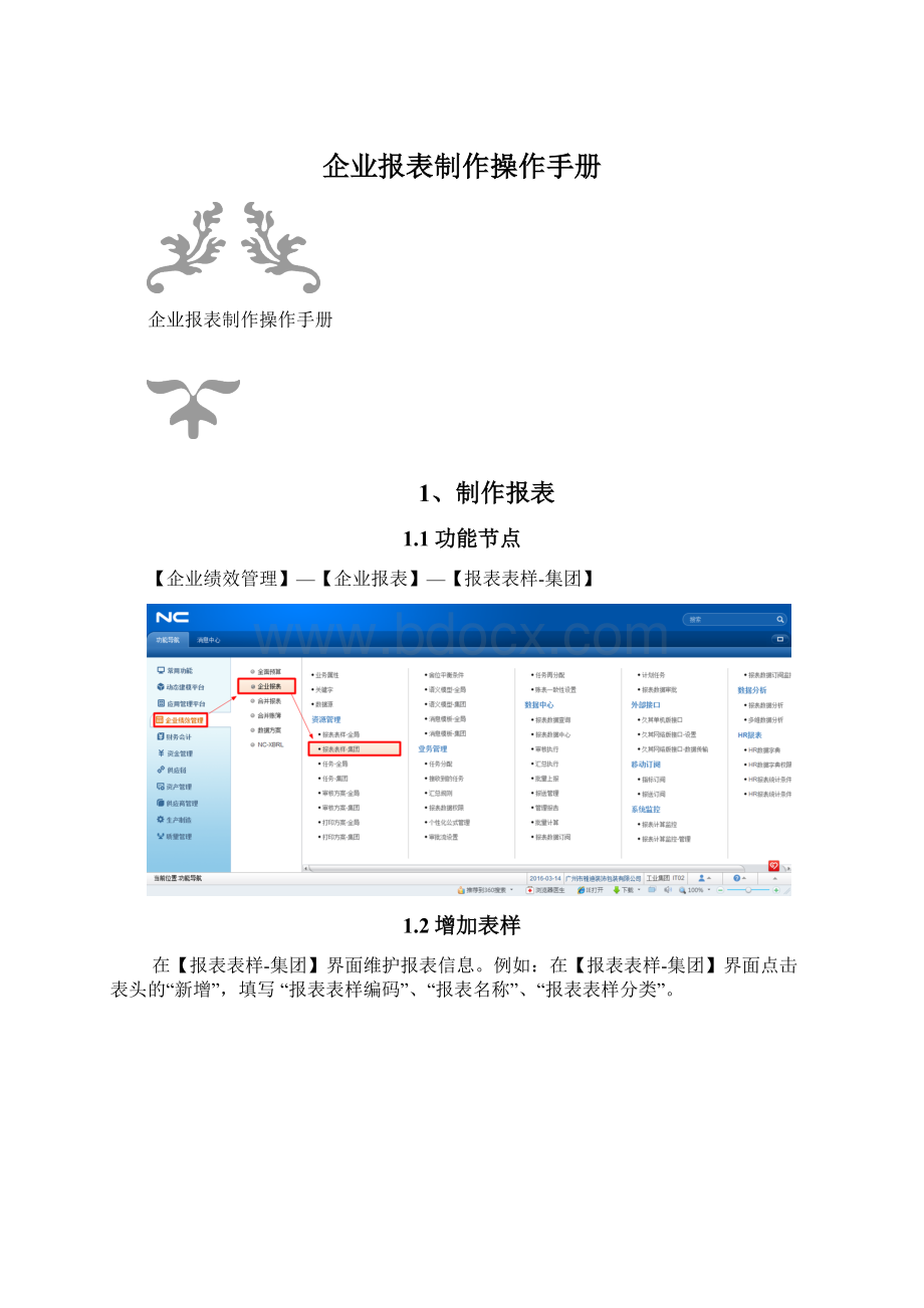 企业报表制作操作手册.docx_第1页