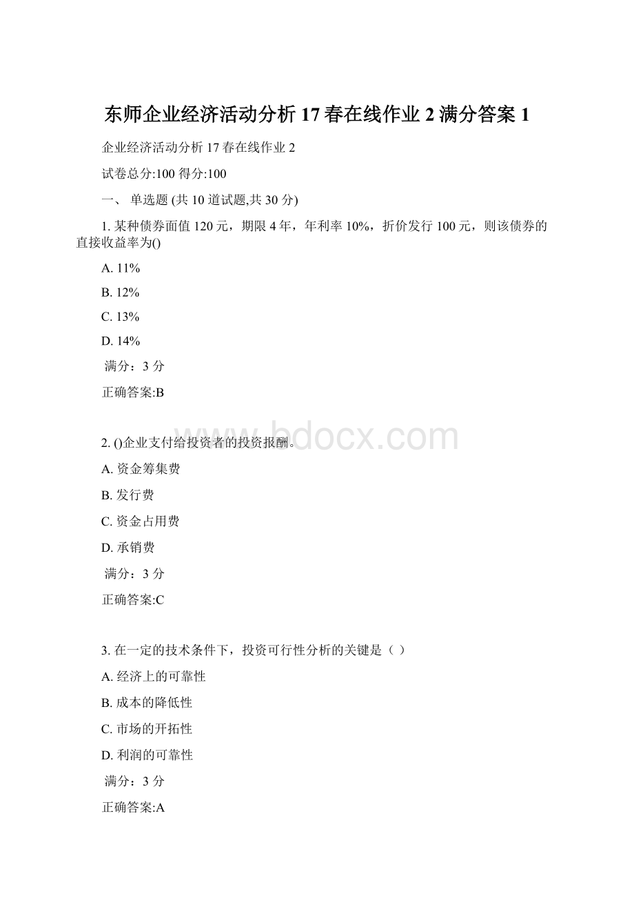 东师企业经济活动分析17春在线作业2满分答案1.docx